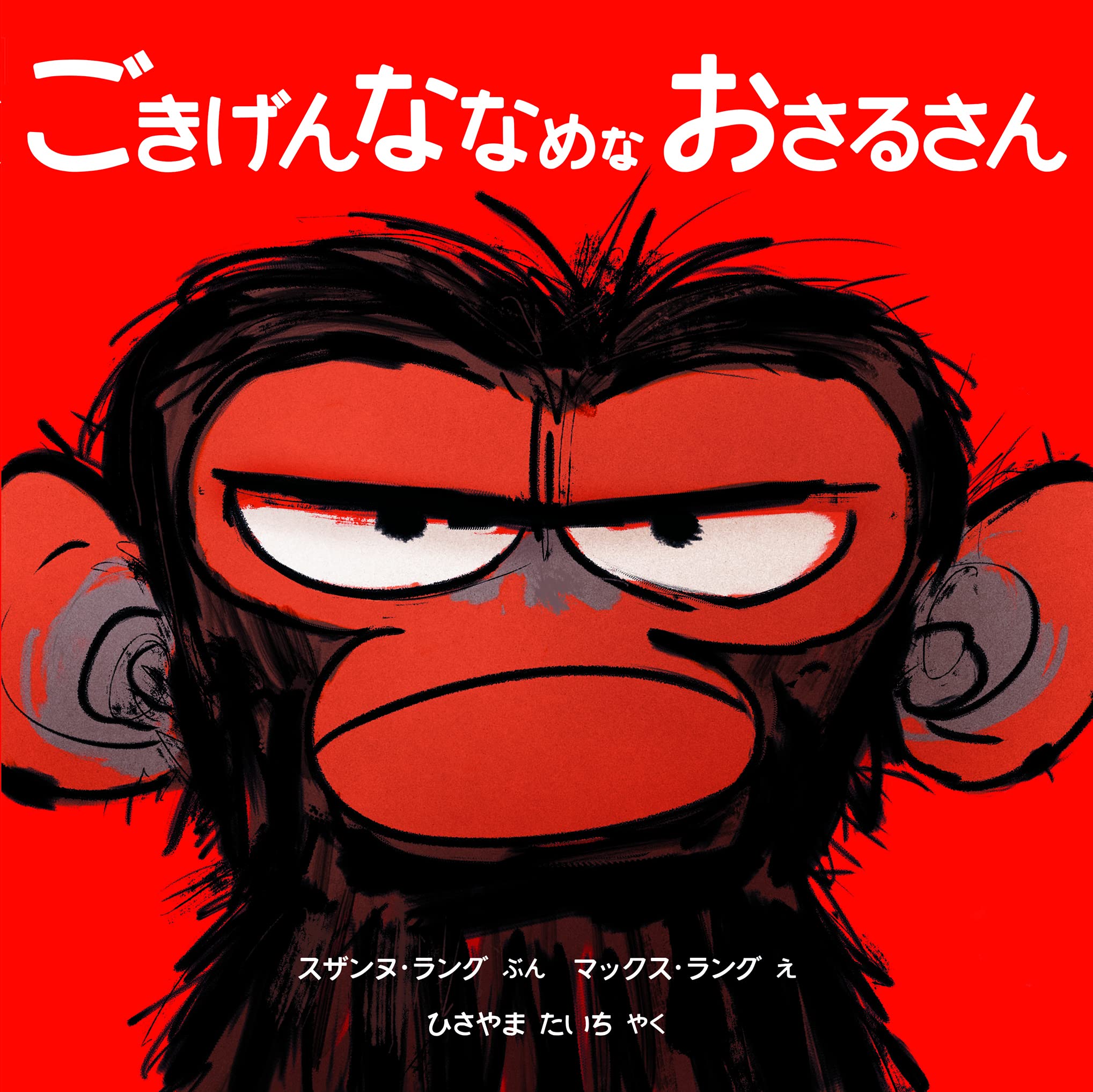 おさるさん Amazon.co.jp: ごきげんななめな おさるさん : スザンヌ・ラング