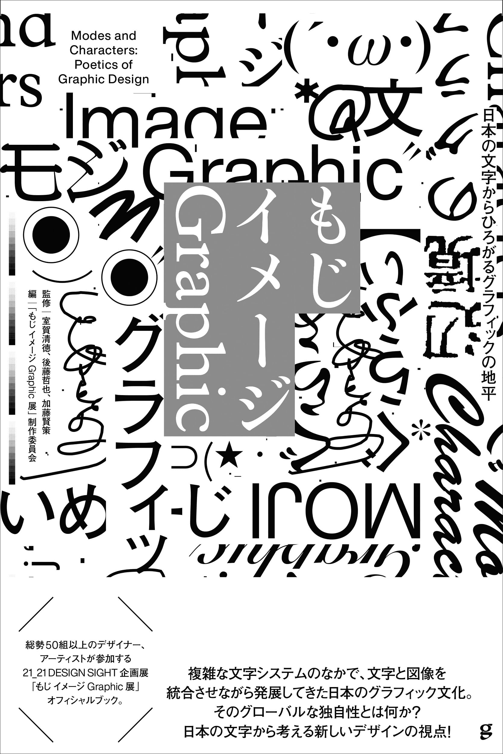 もじ イメージ Graphic | 「もじ イメージ Graphic展」制作委員会 