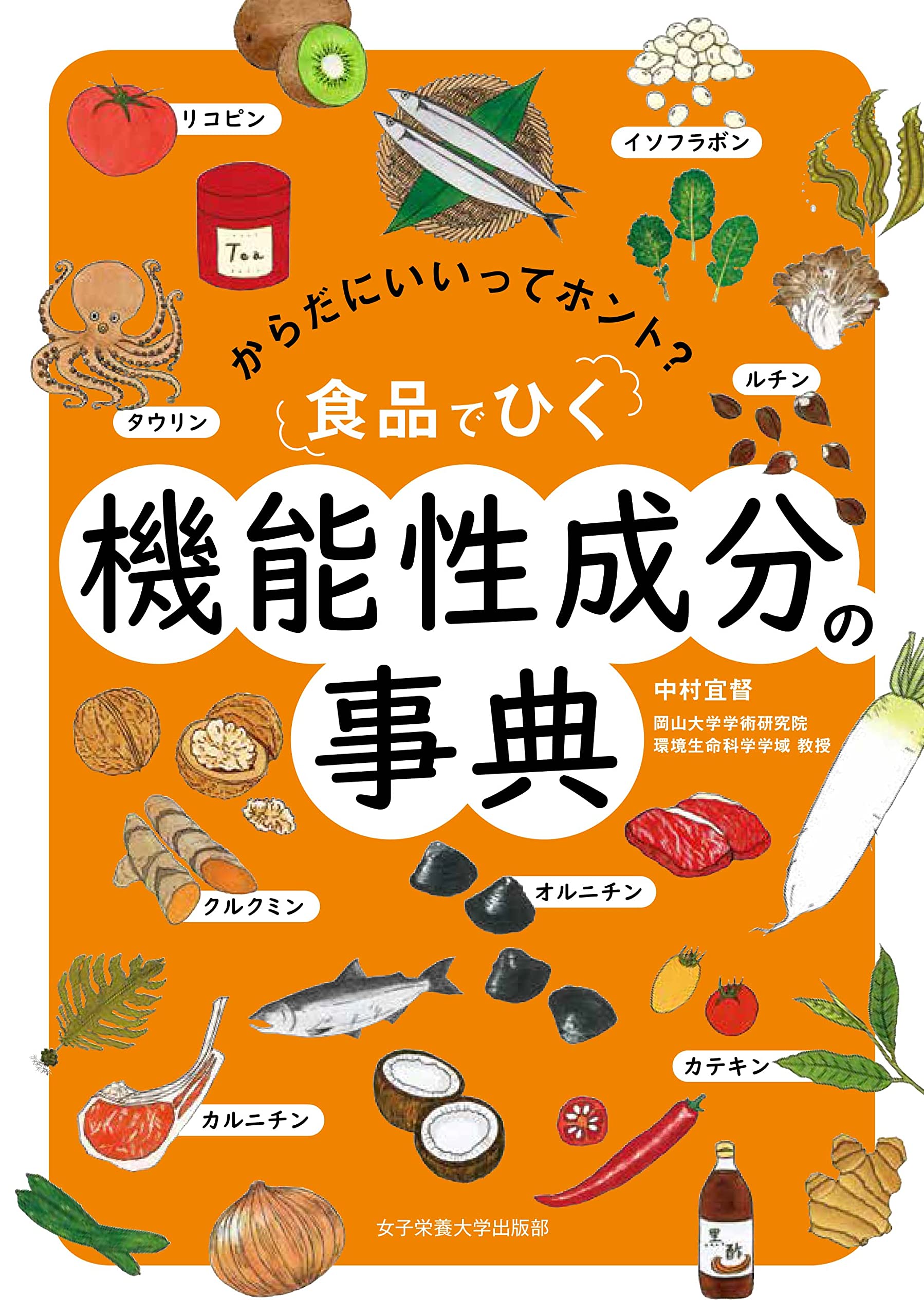 食品でひく 機能性成分の事典 | 中村 宜督 |本 | 通販 | Amazon