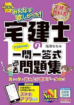 アプリ付き】2026年度版 みんなが欲しかった！ 宅建士の一問一答式過去