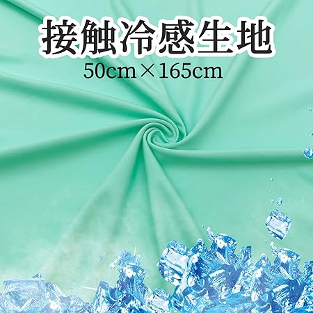 Amazon Gokei 生地 接触冷感 布 冷感 吸水速乾 Uvカット 50cm 165cm 手芸 手作りキット 夏用 ひんやり 柔らかな肌触り 夏の涼しいキルト 日焼け止めのアームカバー サンウェア 熱中症対策 クール 紫外線対策 布 生地 通販 Amazon Gokei 生地 接触冷感 布 冷感 吸水速乾 Uvカット 50cm 165cm 手芸 手作りキット 夏用 ひんやり 柔らかな肌触り 夏の涼しいキルト 日焼け止めのアームカバー サンウェア 熱中症対策 クール 紫外線対策 布 生地 通販