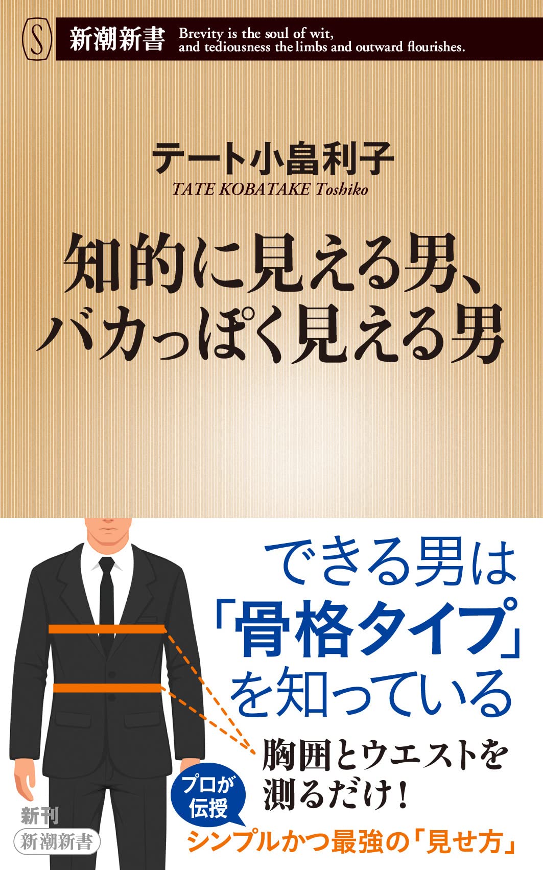知的に見える男 バカっぽく見える男 新潮新書 テート小畠 利子 本 通販 Amazon 知的に見える男 バカっぽく見える男 新潮新書 テート小畠 利子 本 通販 Amazon