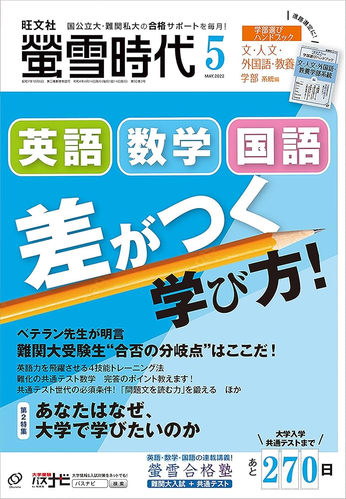 螢雪時代 2022年度版 螢雪時代の最新号【2025年11月号 (発売日2025年10月14日