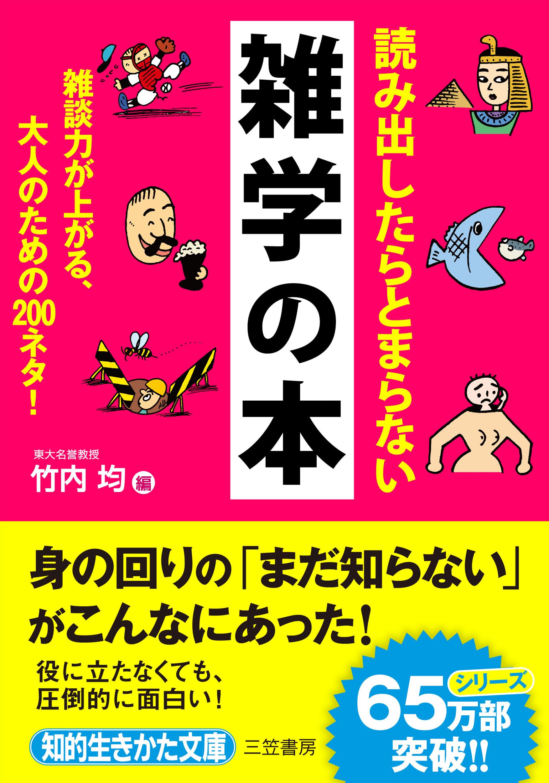 読み出したらとまらない雑学の本: 雑談力が上がる、大人のための200