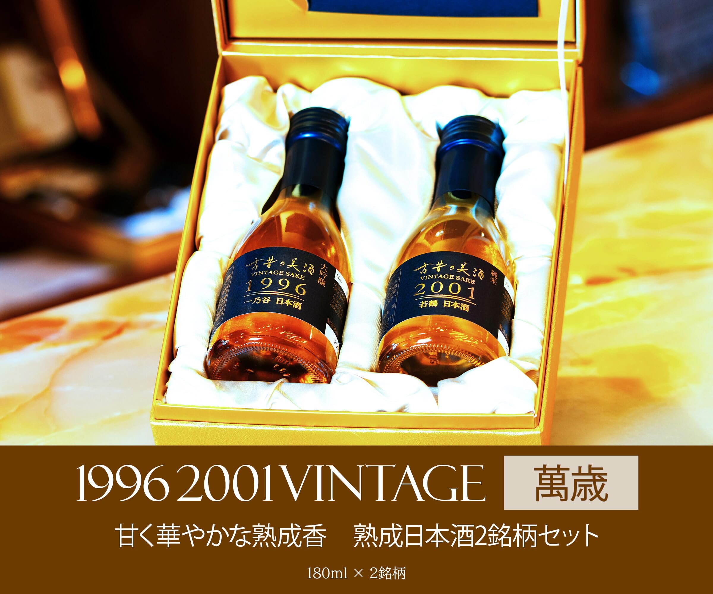 Amazon.co.jp: 高級 日本酒 ギフト 1996年 2001年 長期熟成