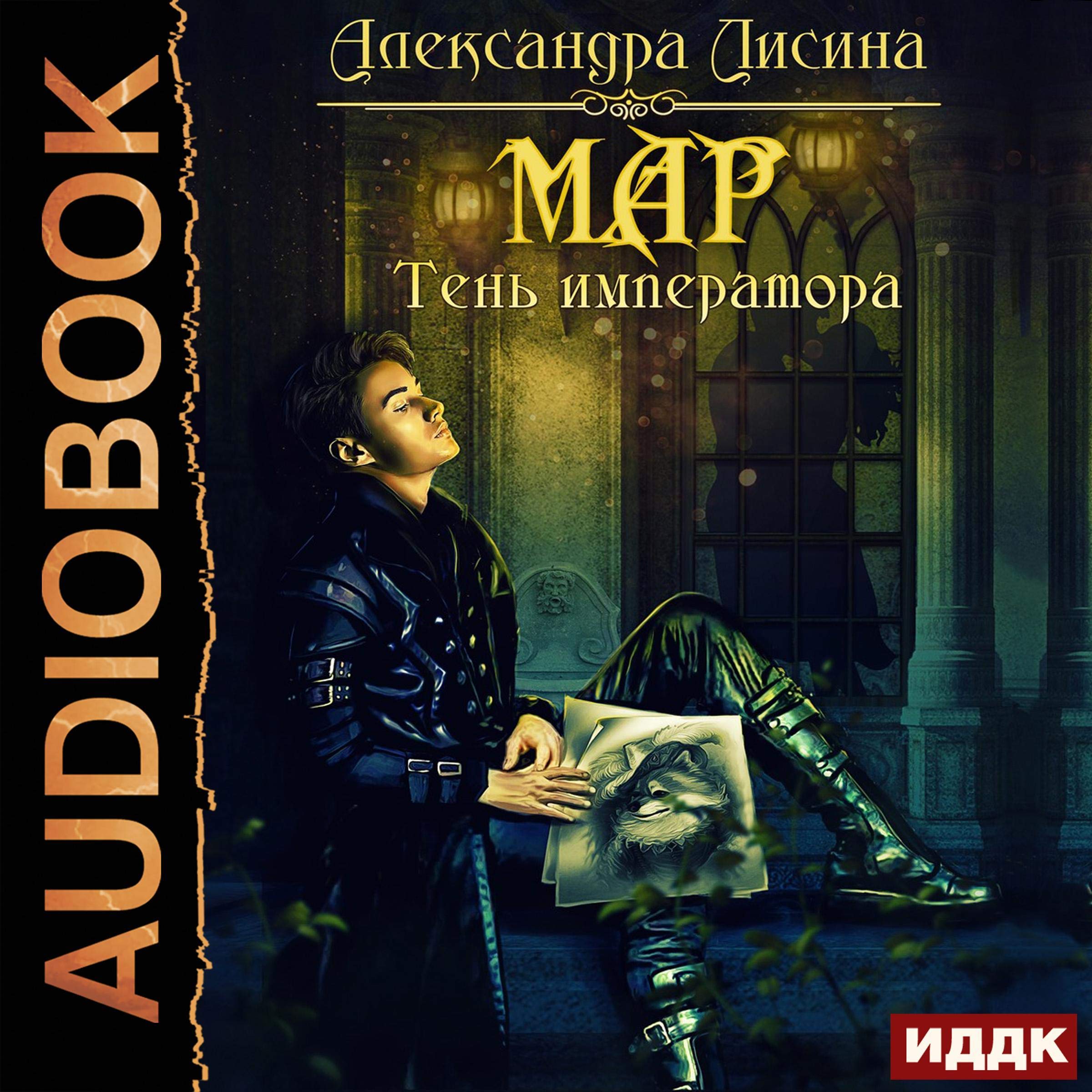 Cover art for Тень императора [Shadow of the Emperor]