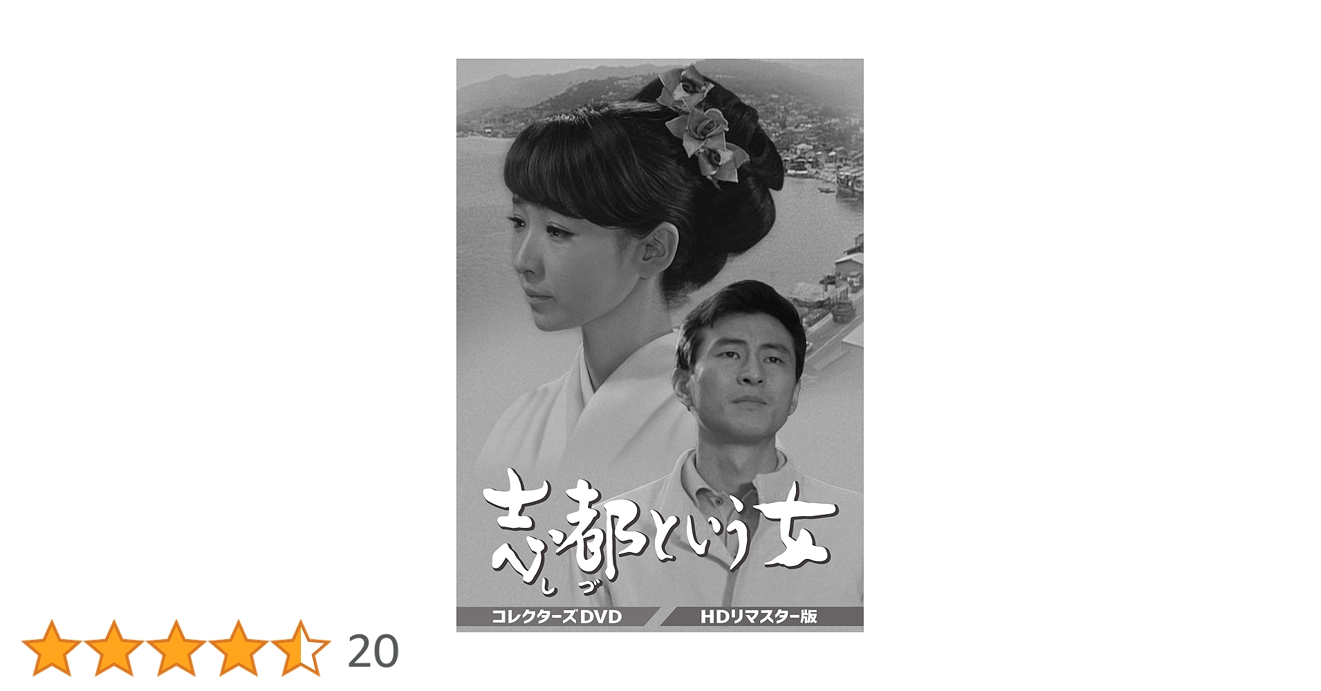 芦川いづみ 「志都という女」コレクターズDVD Amazon.co.jp: 志都という女 コレクターズDVD : 芦川いづみ, 川