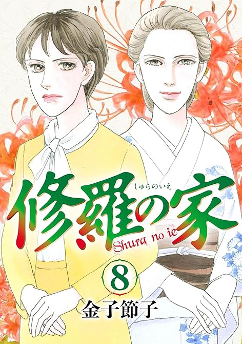 『修羅の家 8』の表紙イラスト 電子書籍 漫画