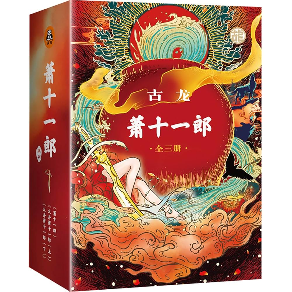Amazon.com: 萧十一郎: 9787549625857: 古龙: Books