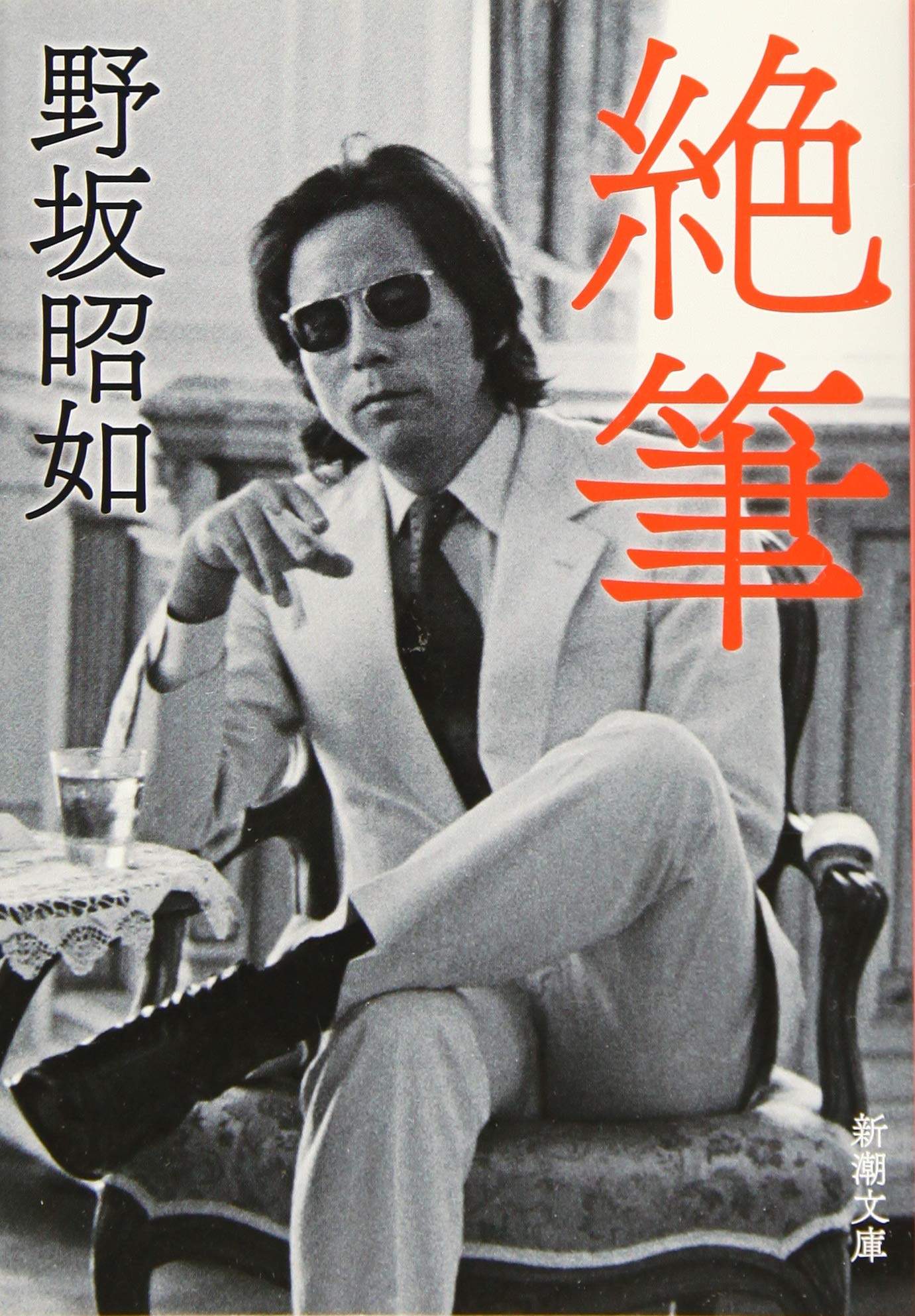 Amazon.co.jp: 野坂 昭如: 本、バイオグラフィー、最新アップデート