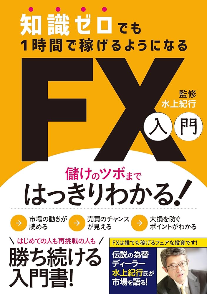 Amazon.co.jp: 知識ゼロでも1時間で稼げるようになるFX入門 電子