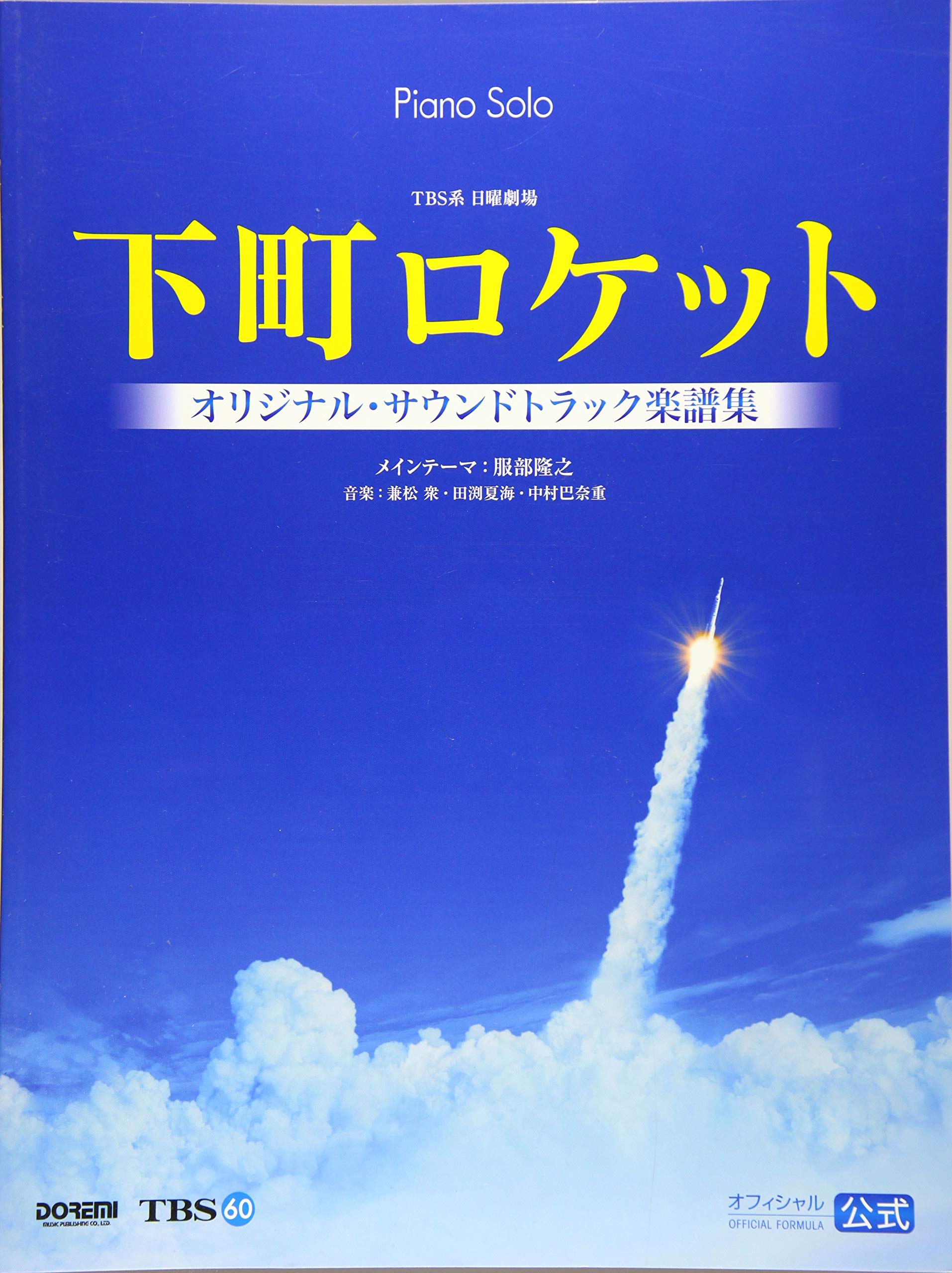 TBS系 日曜劇場 下町ロケット オリジナル・サウンドトラック楽譜集