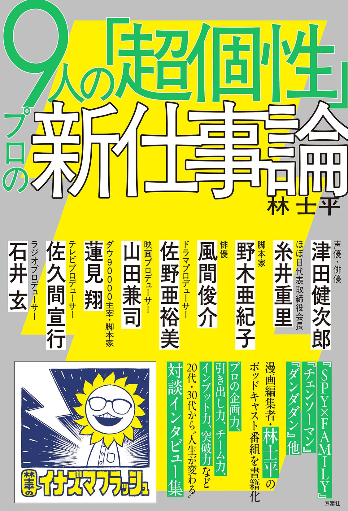 9人の「超個性」 プロの新仕事論 | 林士平 |本 | 通販 | Amazon