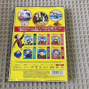 (未使用･未開封品)おさるのジョージ ワンコインDVD(全員集合! / まいごのヨーボー) Amazon.co.jp: おさるのジョージ ワンコインDVD(全員集合