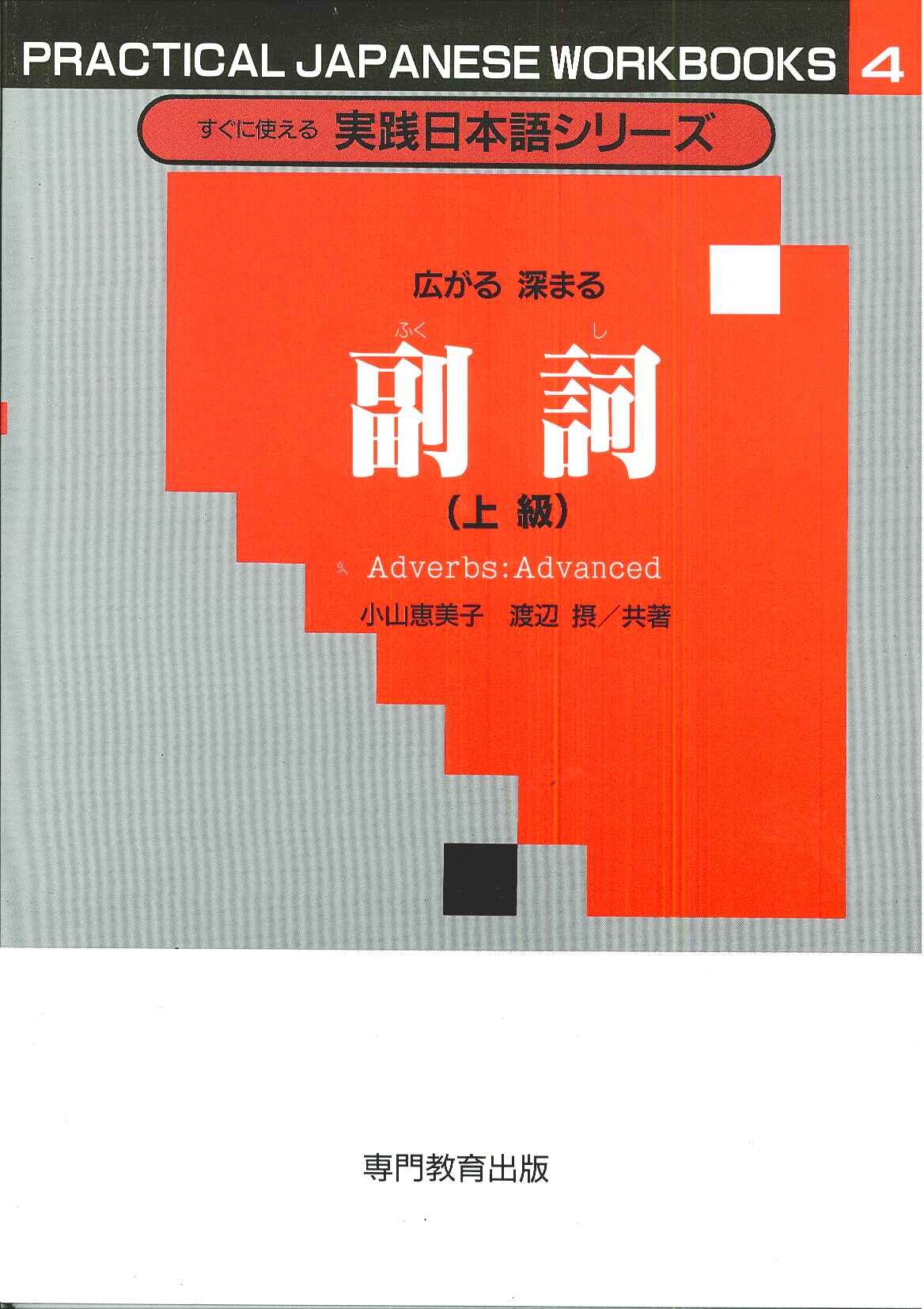すぐに使える実践日本語シリーズ 4 広がる 深まる 副詞 (上級) | 小山