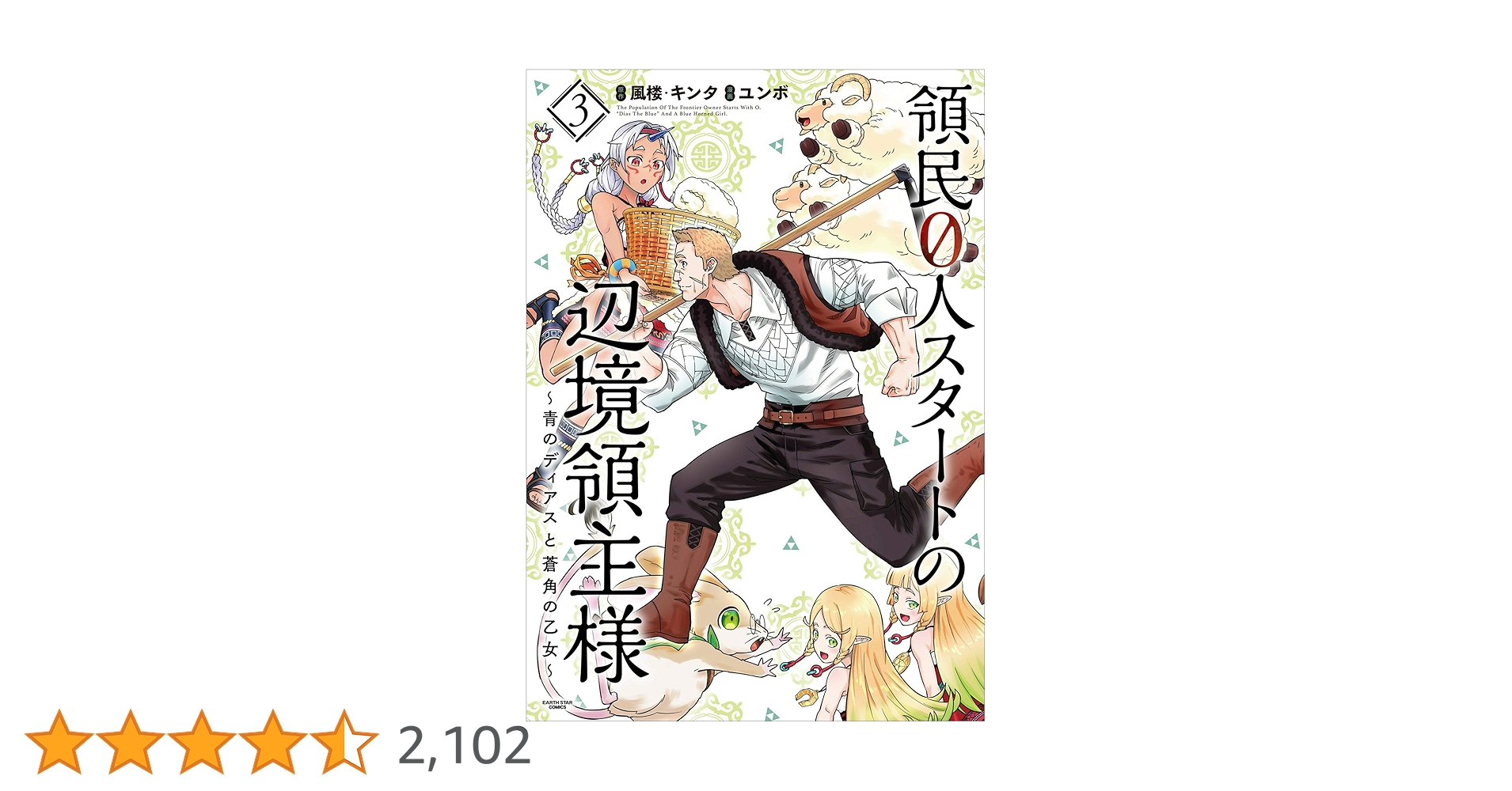 領民0人スタートの辺境領主様～青のディアスと蒼角の乙女～ 3