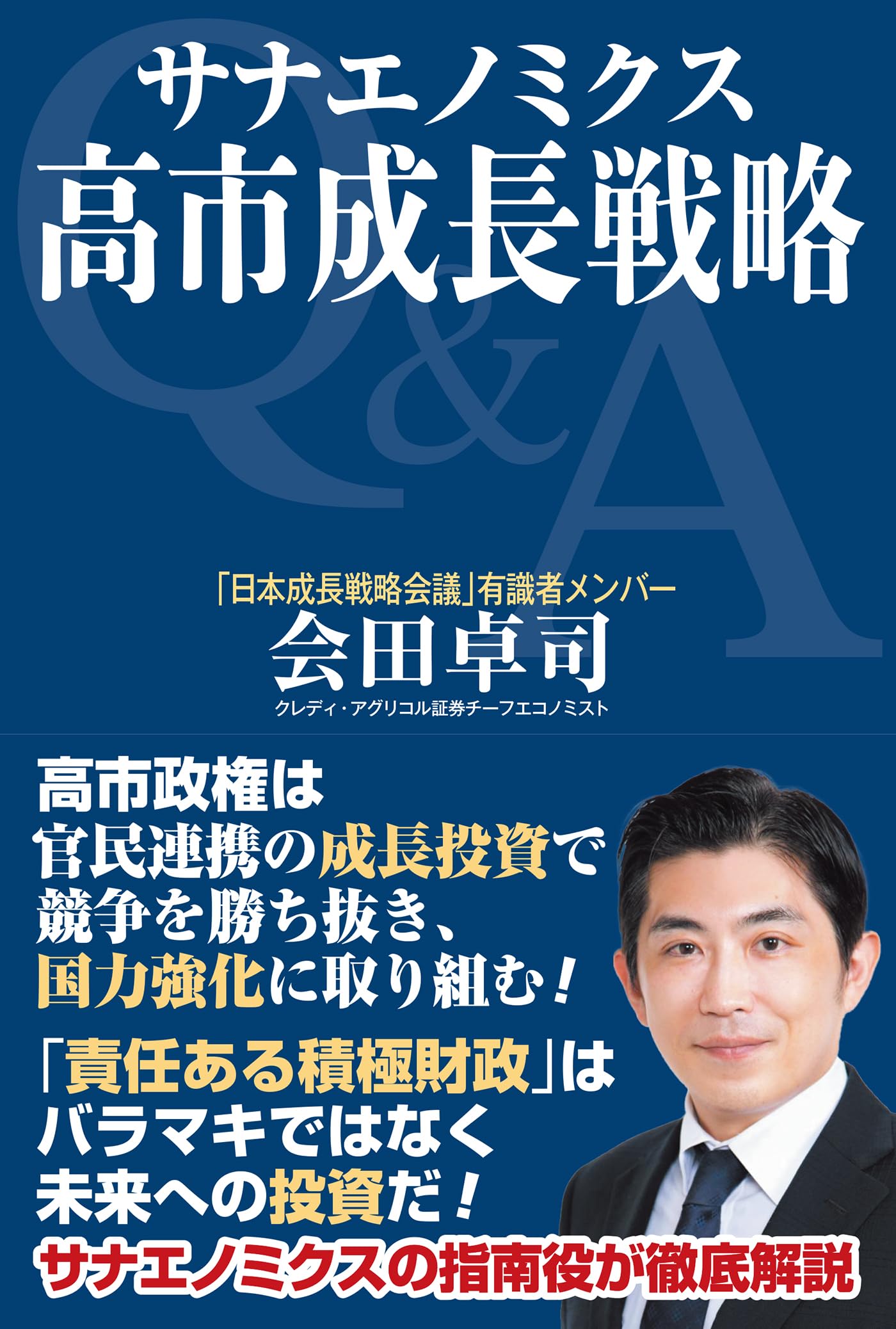サナエノミクス 高市成長戦略 | 会田卓司 |本 | 通販 | Amazon