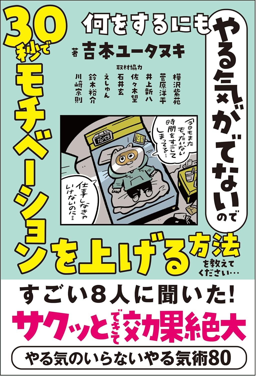 何をするにもやる気がでないので 30秒でモチベーションを上げる方法を教えてください… Amazonで販売中 何をするにもやる気がでないので 30秒でモチベーションを上げる方法を教えてください… Amazonで販売中