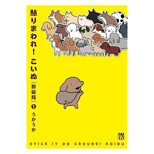 貼りまわれ！こいぬ