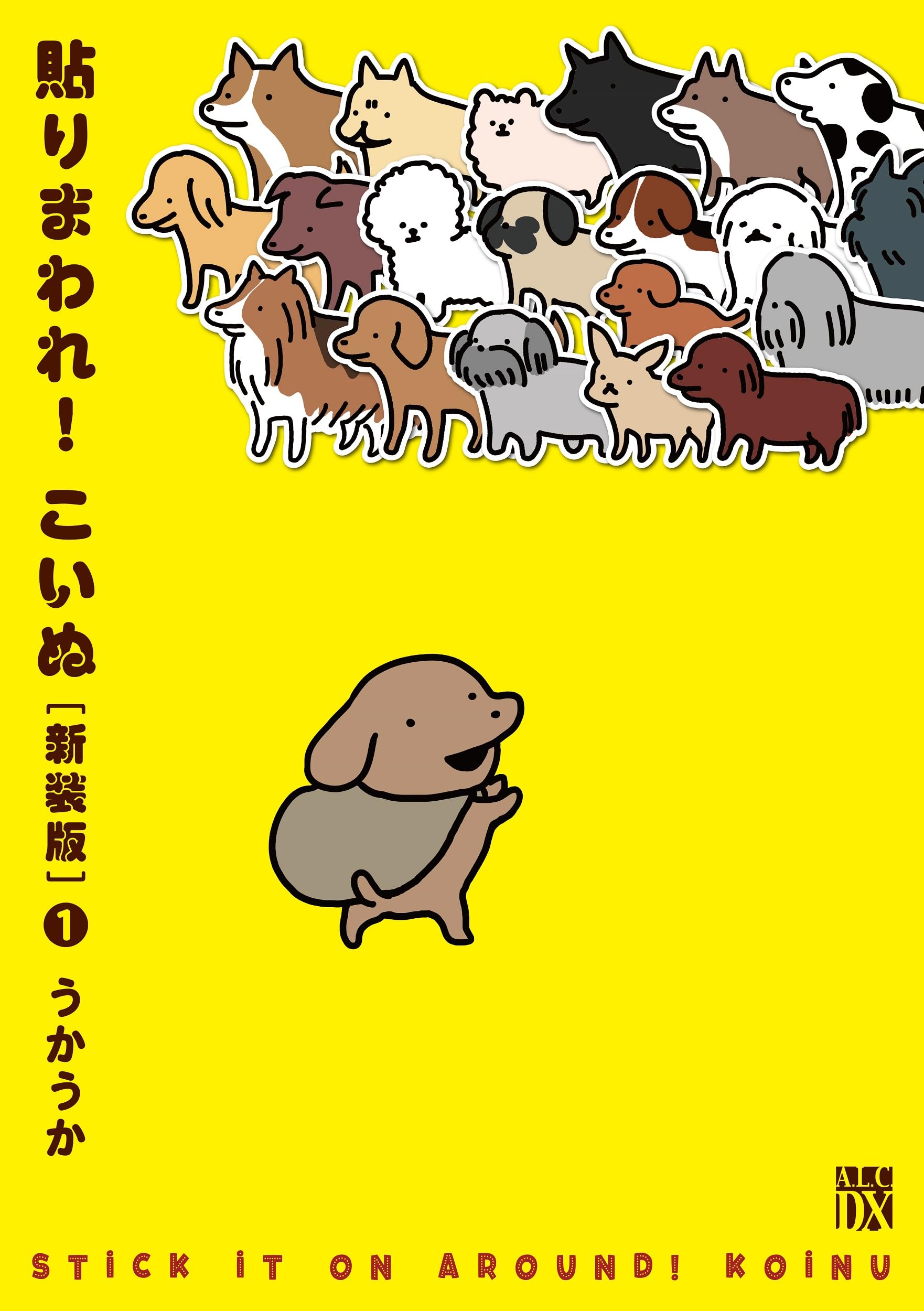 Amazon.co.jp: 貼りまわれ!こいぬ[新装版] 1 (1) (秋田レディース