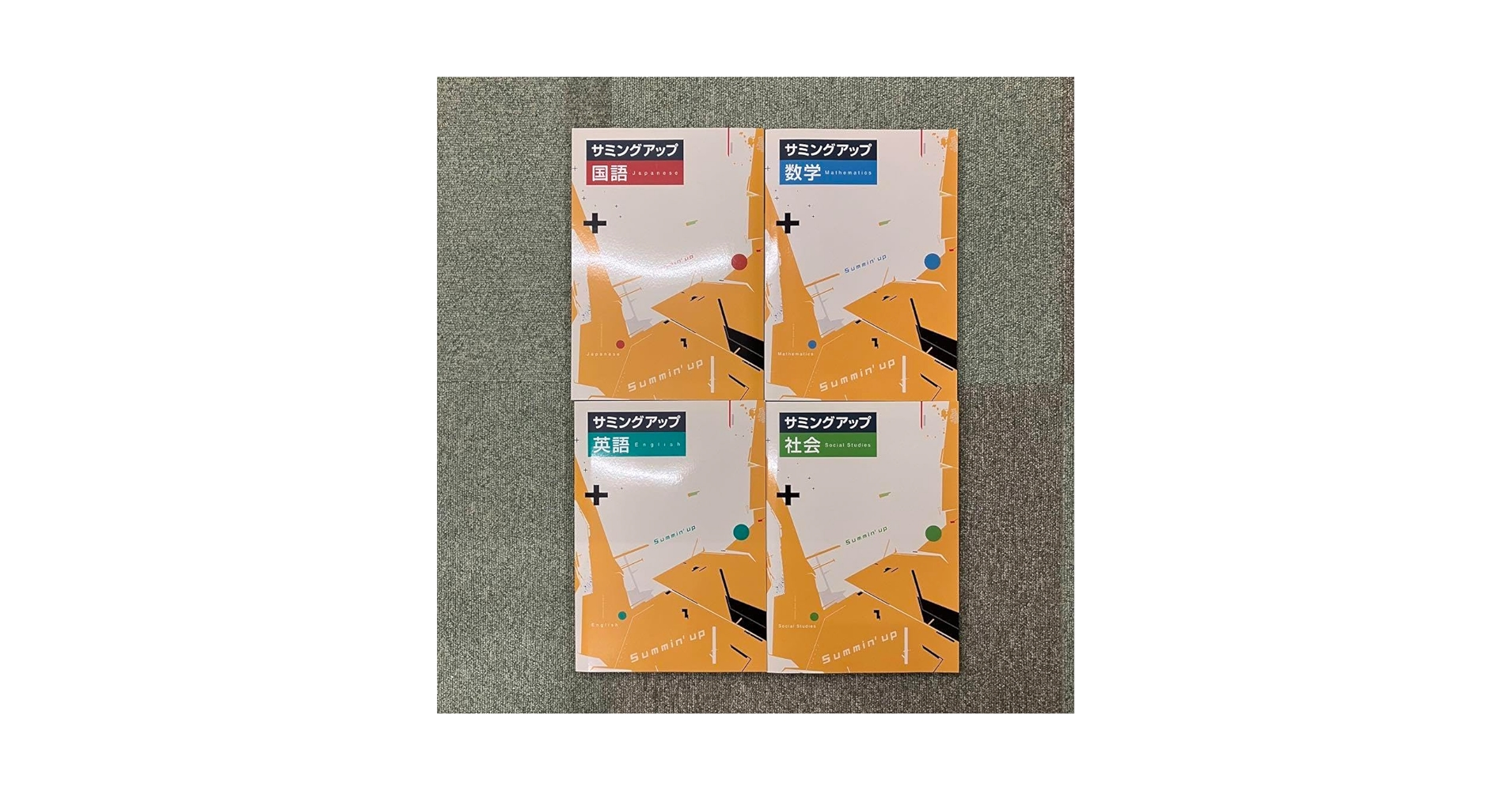 サミングアップ Amazon.co.jp: サミングアップ 中学 国語 数学 英語 社会 問題集