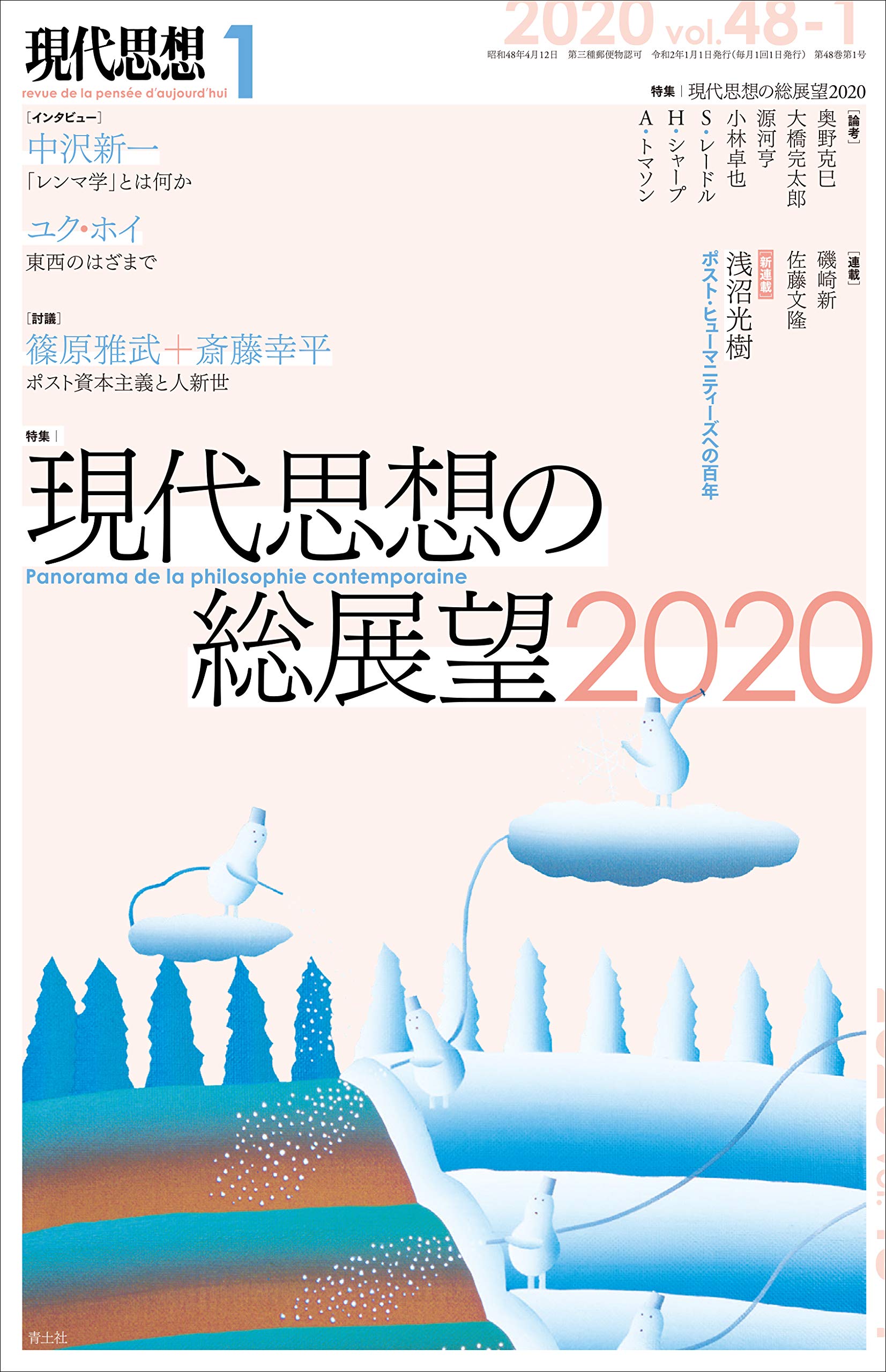 現代思想 2020年1月号 特集=現代思想の総展望2020 | 中沢新一, ユク
