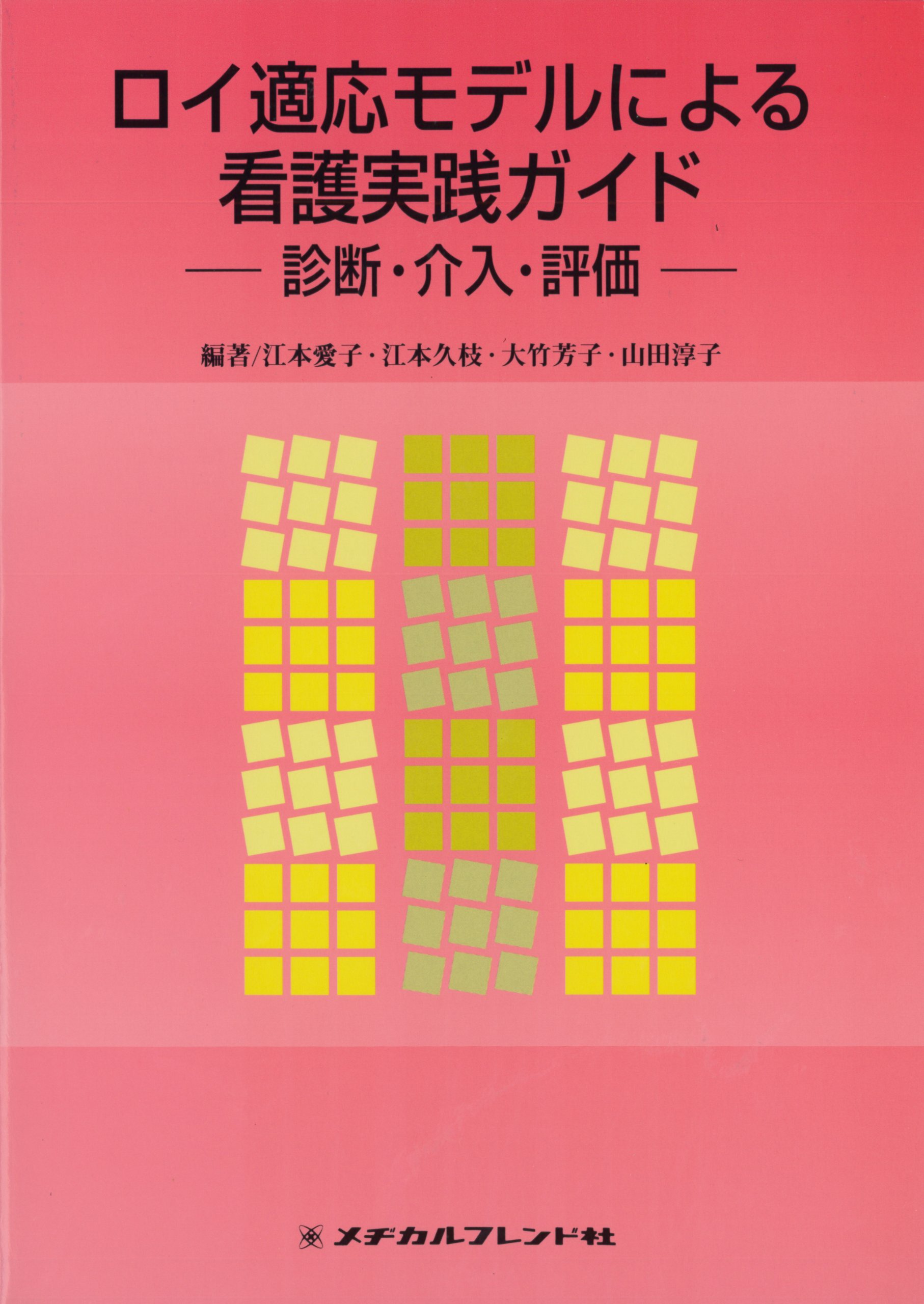 ロイ適応モデルによる看護実践ガイド 診断 介入 評価 江本愛子 本 通販 Amazon