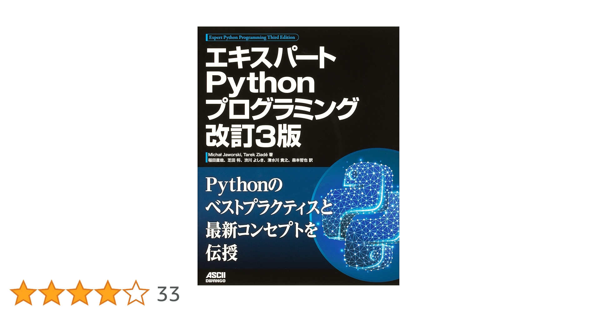 エキスパートPythonプログラミング 改訂3版 | Michal Jaworski