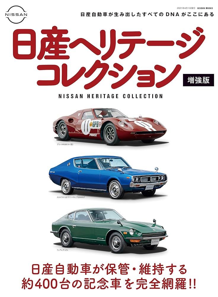 日産ヘリテージコレクション増強版 |本 | 通販 | Amazon