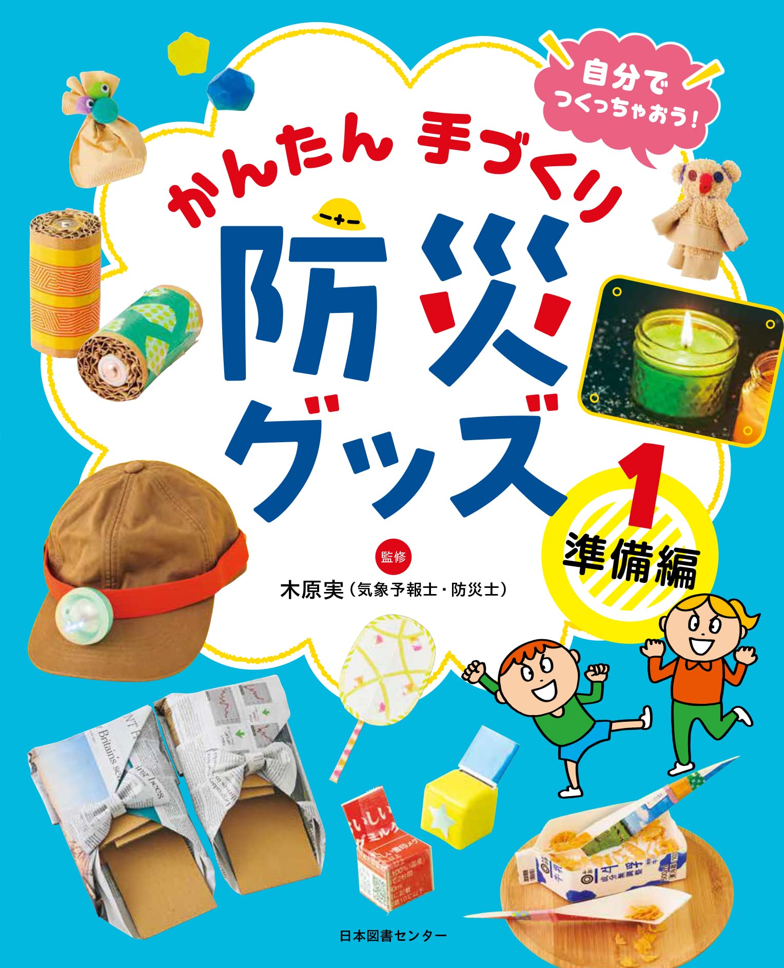 Amazon.co.jp: 自分でつくっちゃおう! かんたん手づくり防災グッズ 1