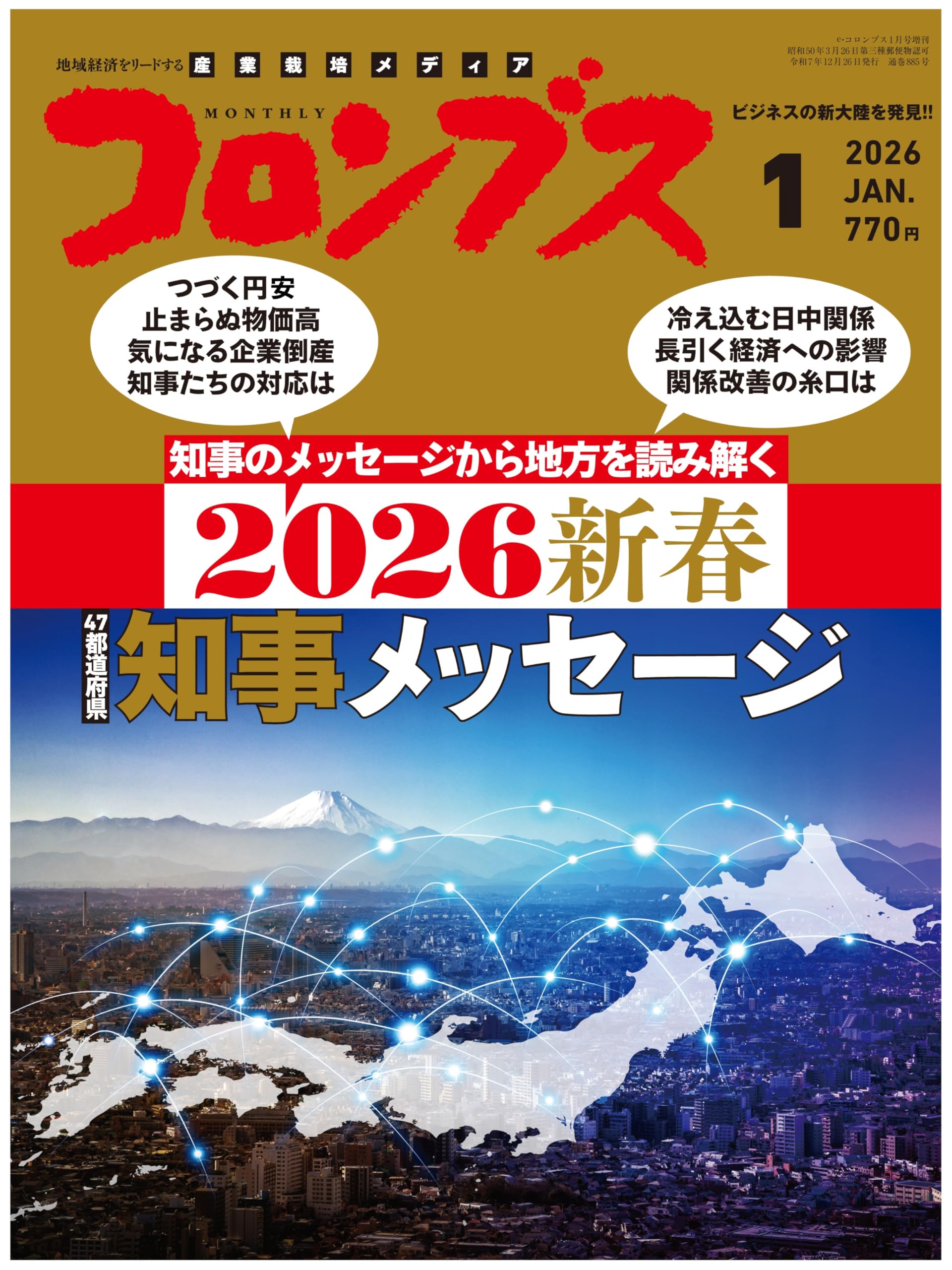 コロンブス vol.290 2026年 1月号 [雑誌] | 東方通信社(ティ・エー