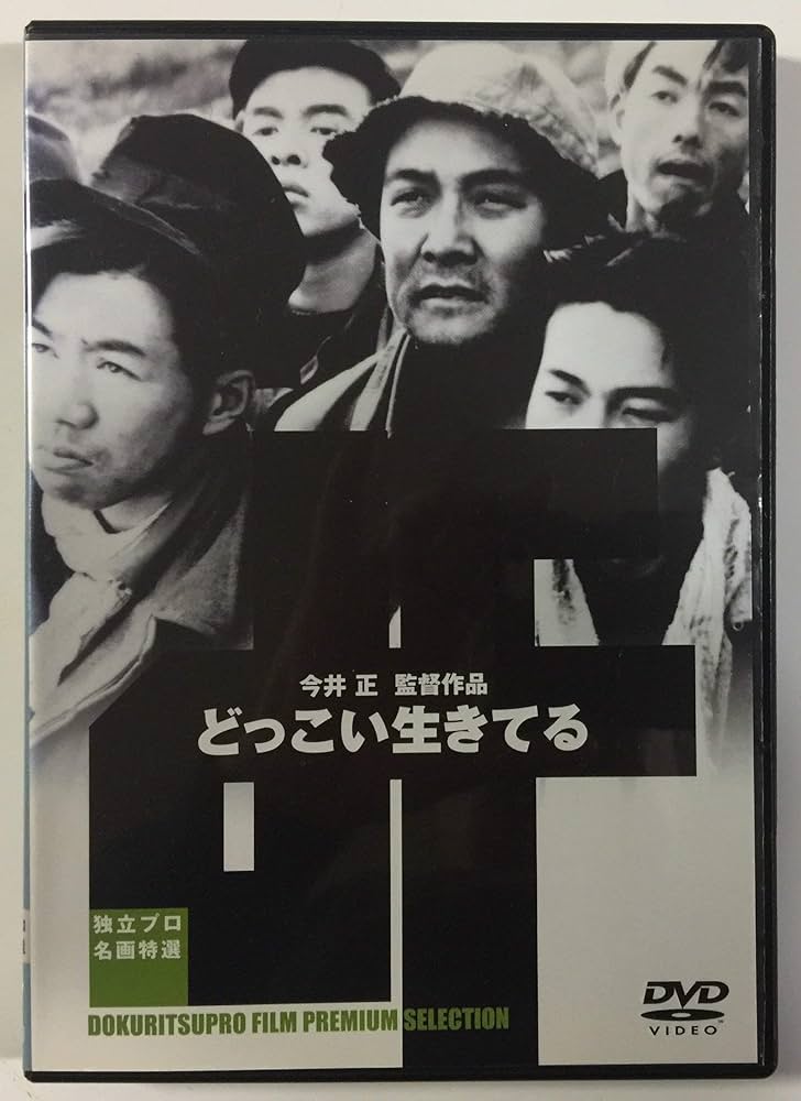 どっこい生きてる [DVD] 河原崎長十郎 (出演), 中村翫右衛門 (出演), 今井正 (監督, 脚本) Amazon.co.jp: どっこい生きてる [DVD] : DVD