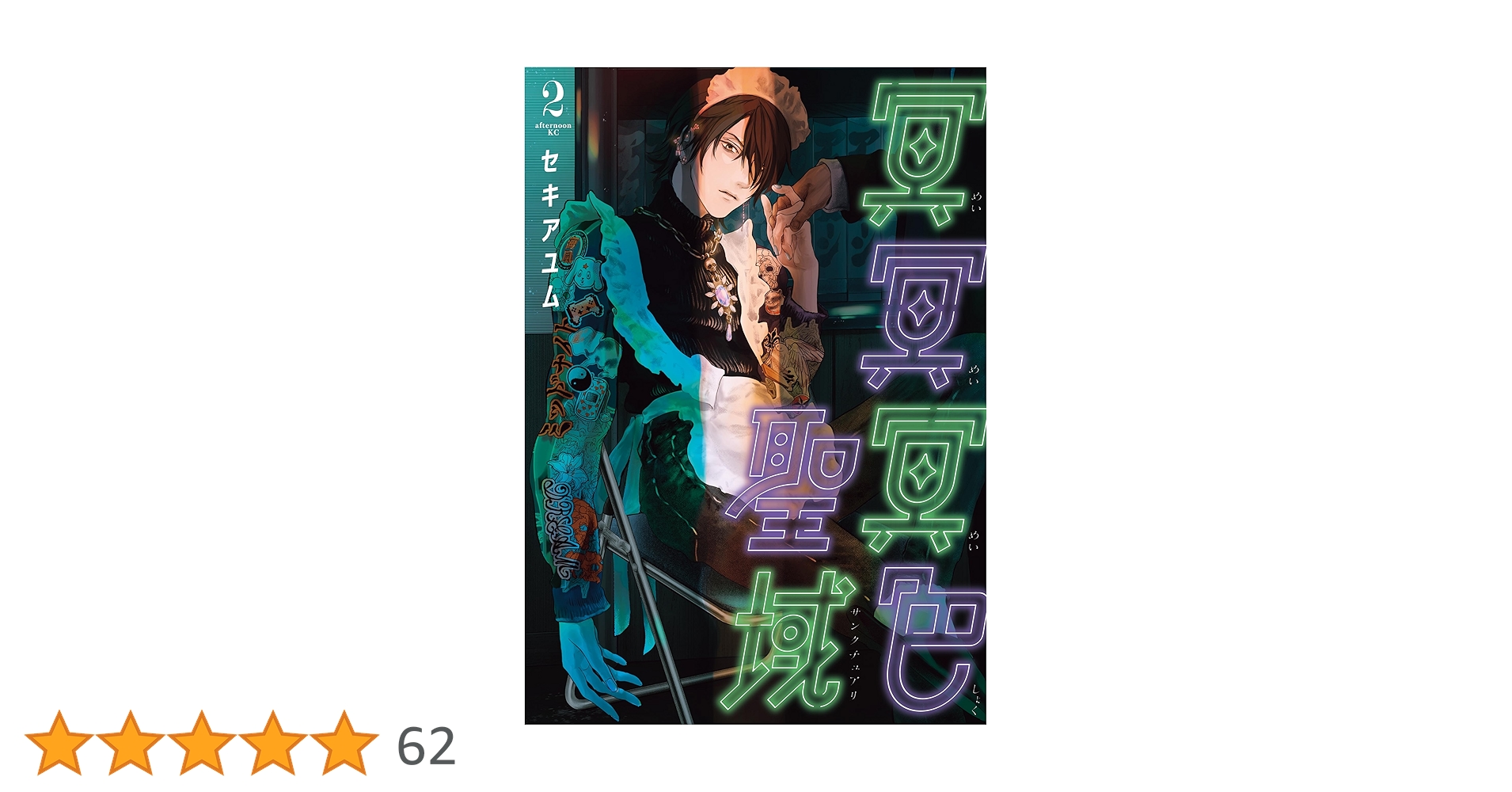 冥冥冥色聖域 2巻 セキアユム サイン本 51PlBJf58fL._SY200_QL15_.jpg