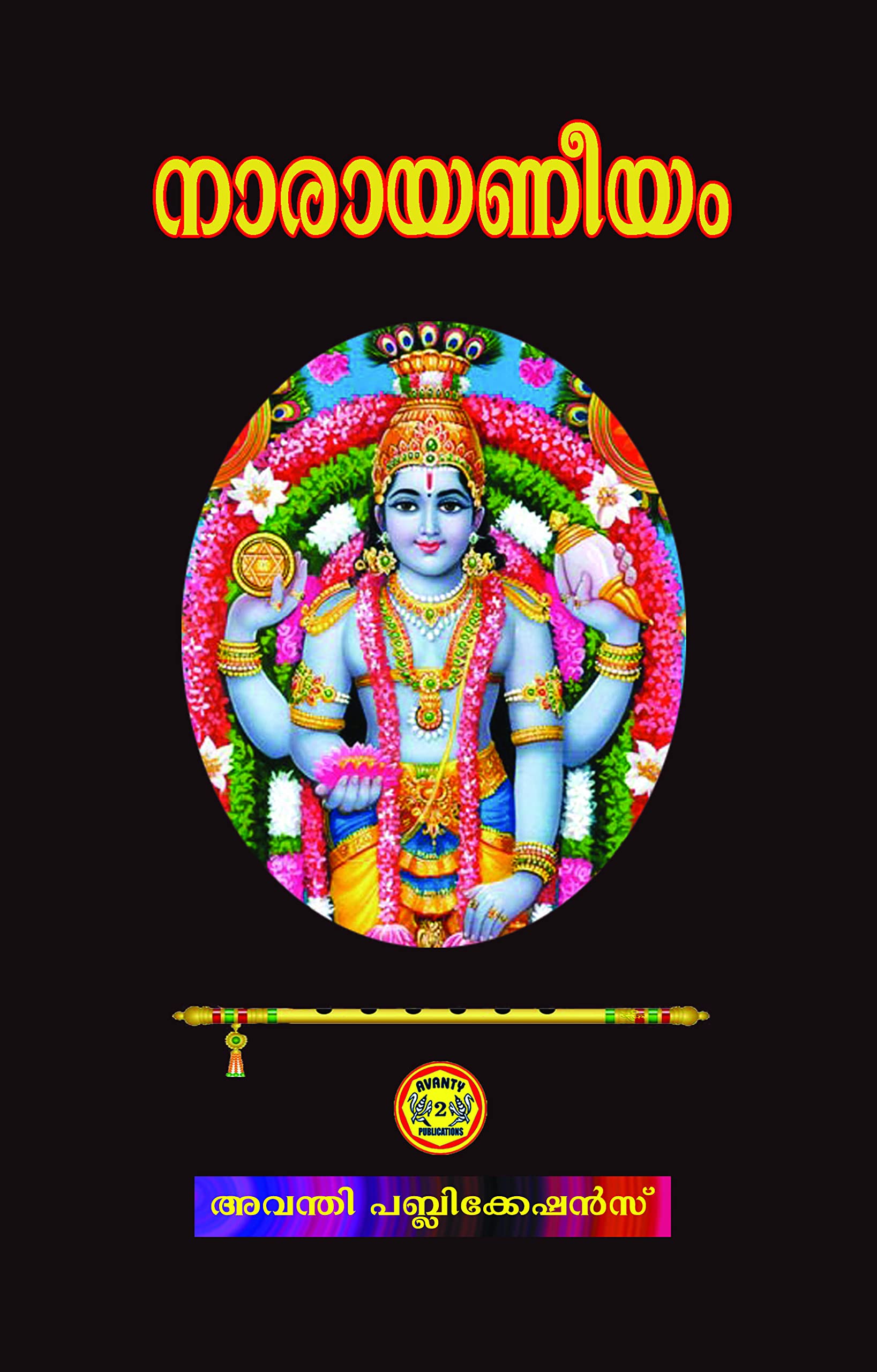 Narayaneeyam Paperback