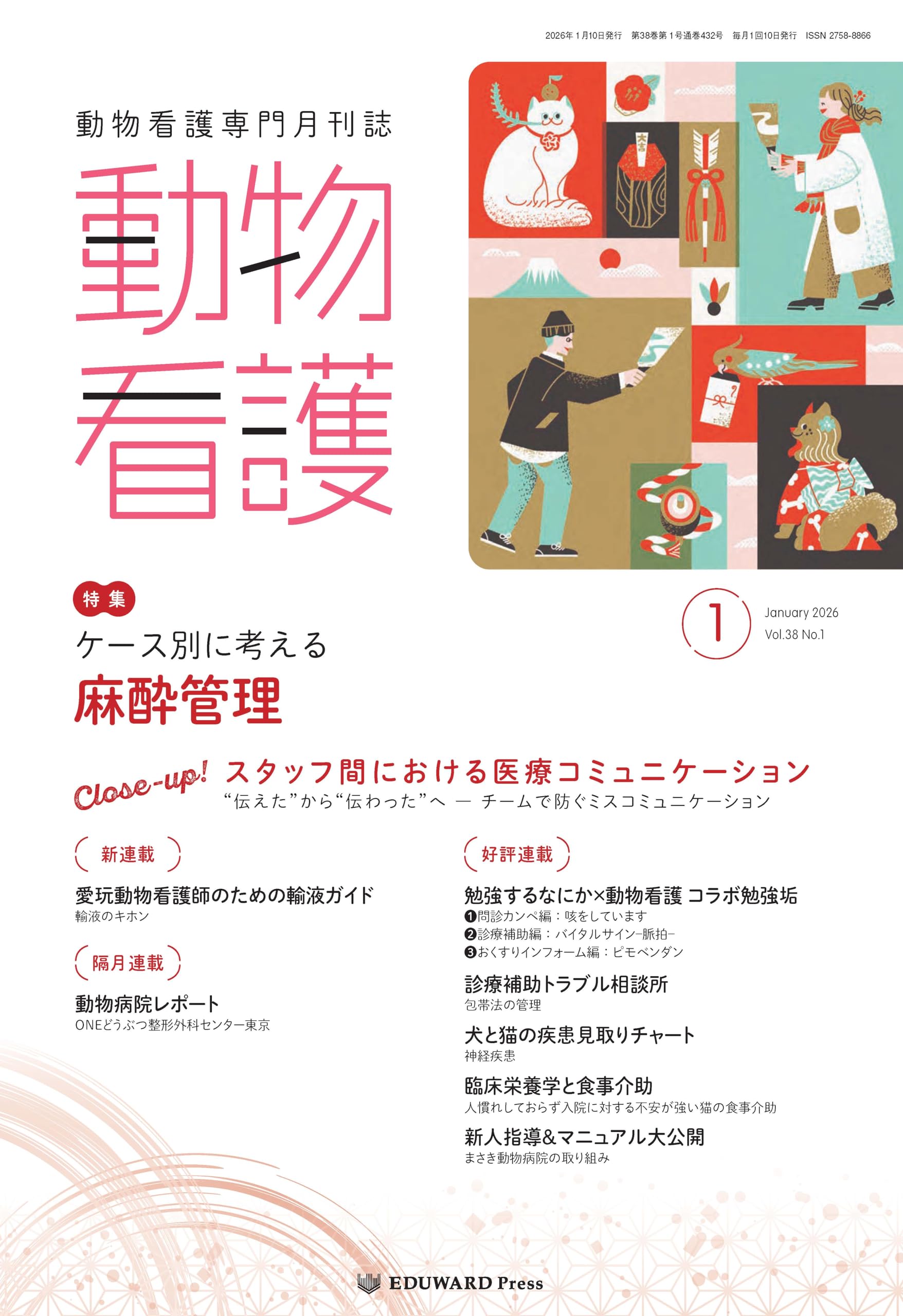 Amazon.co.jp: 動物看護 No.432（2026年1月号）ケース別に考える 麻酔