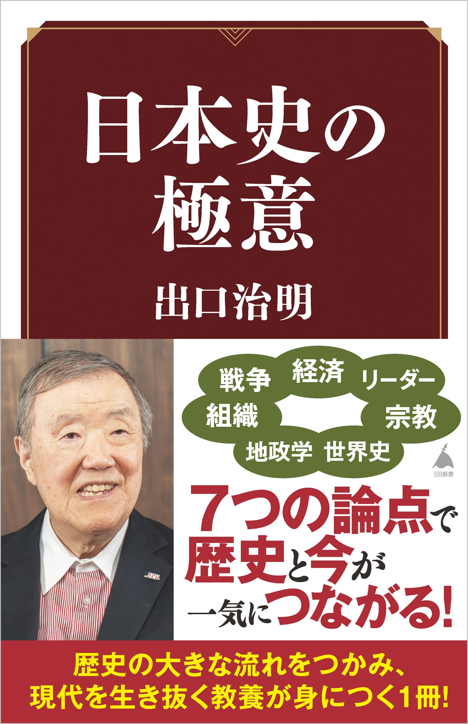 日本史の極意 (SB新書 721) | 出口治明 |本 | 通販 | Amazon