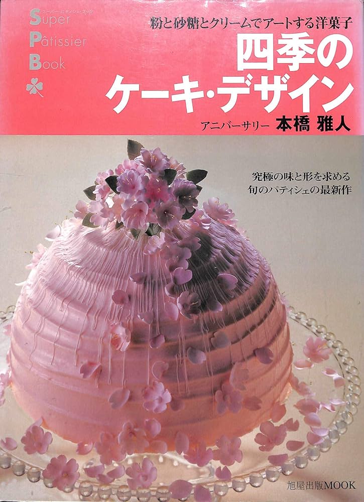 デザート本 四季のケーキ・デザイン: 粉と砂糖とクリームでアートする洋菓子