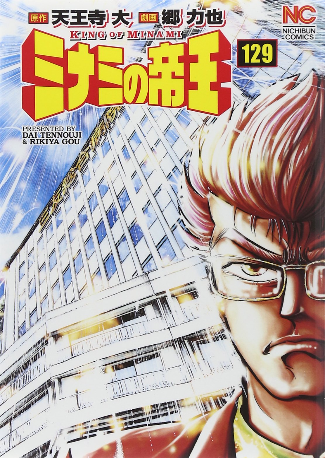 ミナミの帝王 129〜188巻セット＋7冊 Amazon.co.jp: ミナミの帝王 (129) (ニチブンコミックス) : 天王寺 大