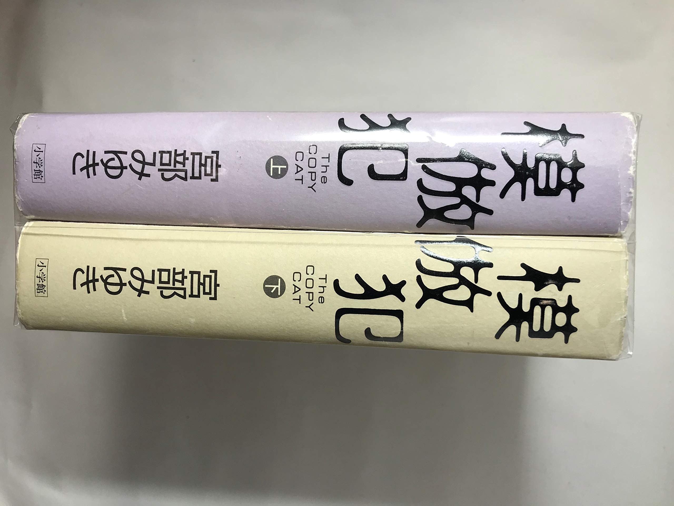 Amazon.co.jp: 模倣犯 上下2冊セット : 宮部みゆき: 本