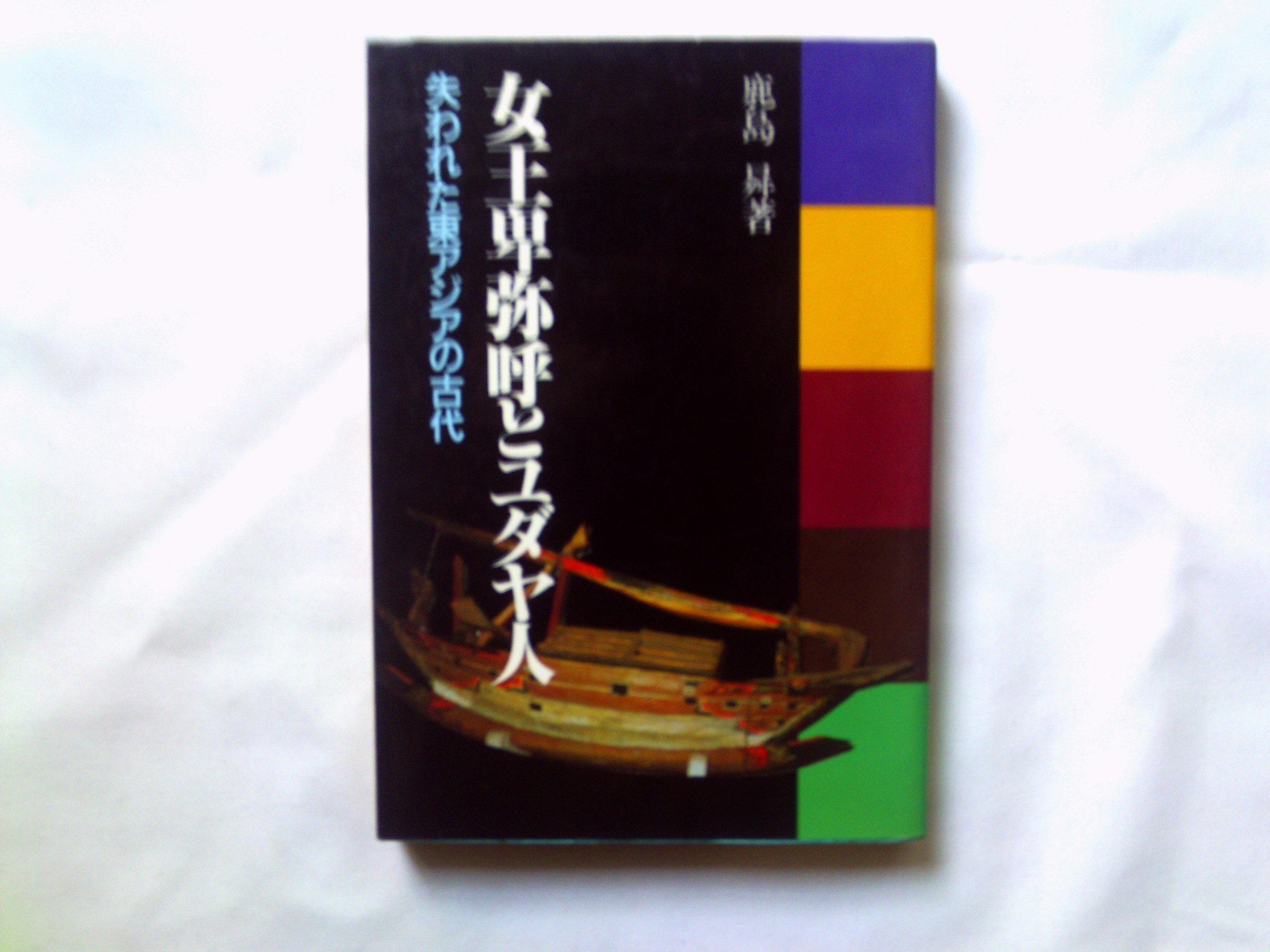 Amazon.co.jp: 鹿島 昇: 本、バイオグラフィー、最新アップデート