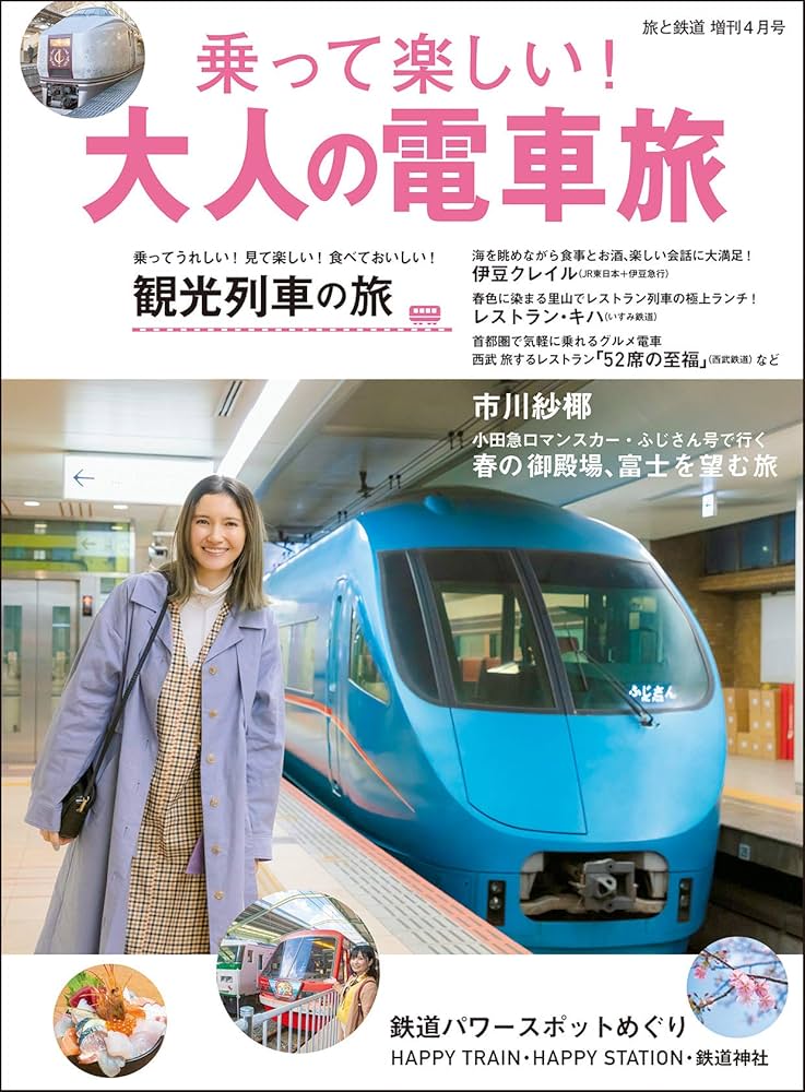旅と鉄道 2020年増刊4月号 乗って楽しい! 大人の電車旅 |本