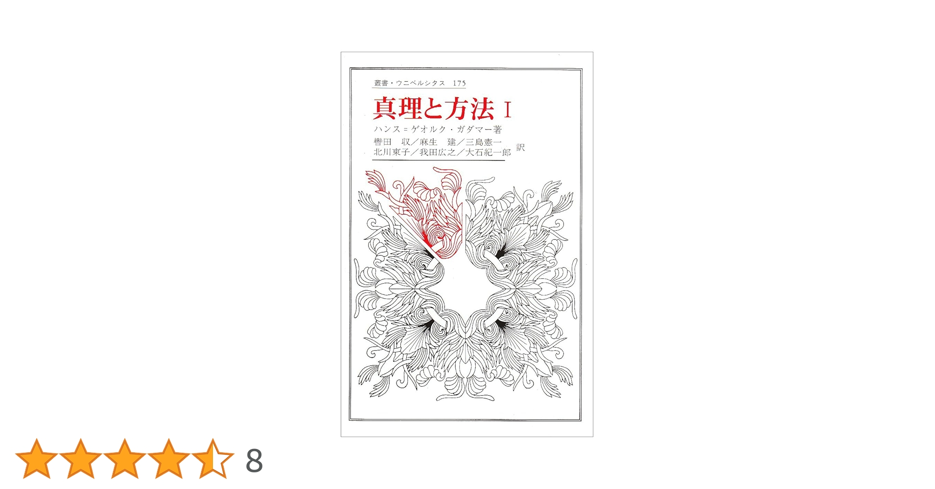 真理と方法 I: 哲学的解釈学の要綱 (叢書・ウニベルシタス