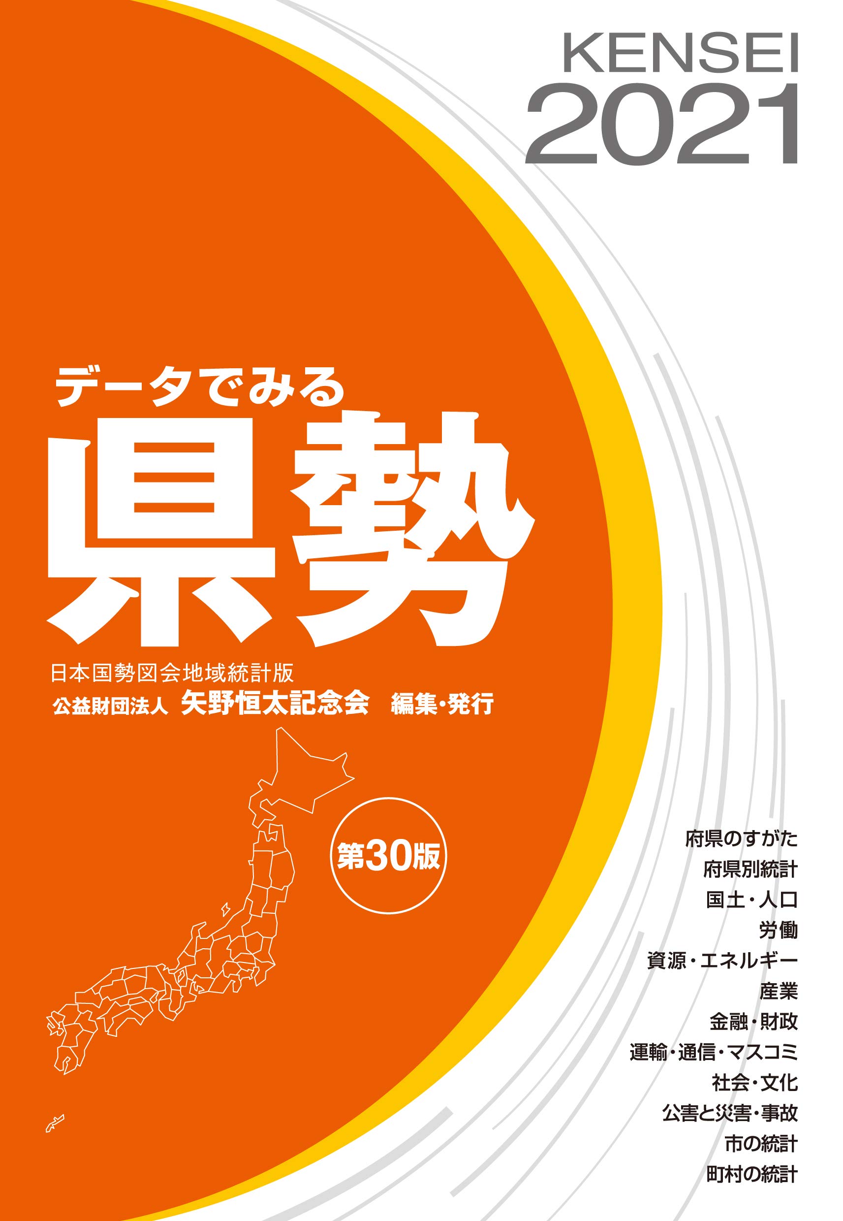 ＨＹ＞日本国勢図会  ２００１／０２ 第５版/矢野恒太記念会（単行本） Amazon.co.jp: 日本のすがた2025（『日本国勢図会』のジュニア版
