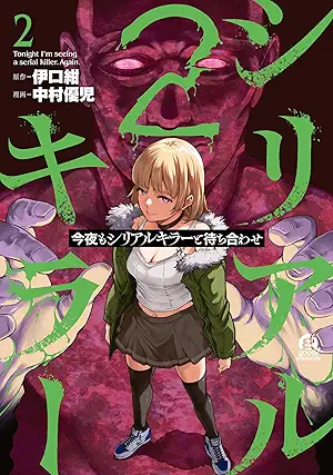 [伊口紺x中村優児] 今夜もシリアルキラーと待ち合わせ 第01-02巻