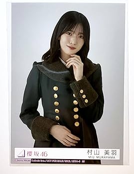 櫻坂46 村山美羽　生写真　まとめ Amazon.co.jp: 【村山美羽】 公式生写真 櫻坂46 何歳の頃に戻りたい