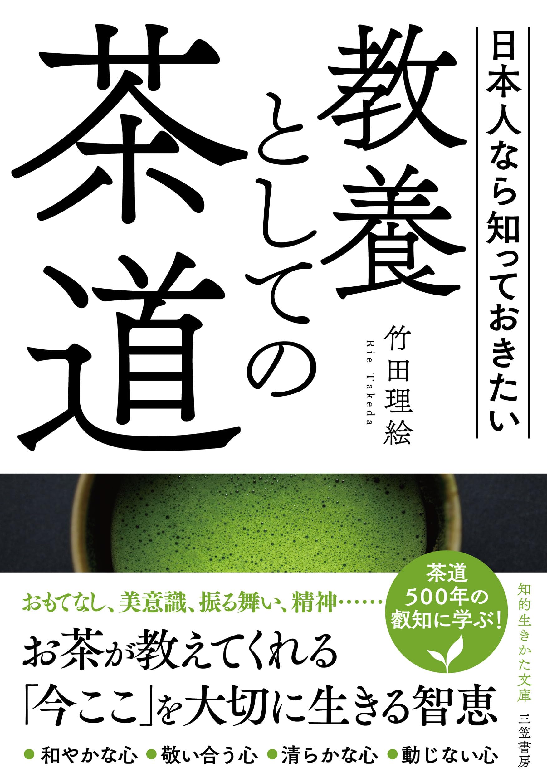 教養としての茶道 (知的生きかた文庫 た 88-1) | 竹田 理絵 |本 | 通販