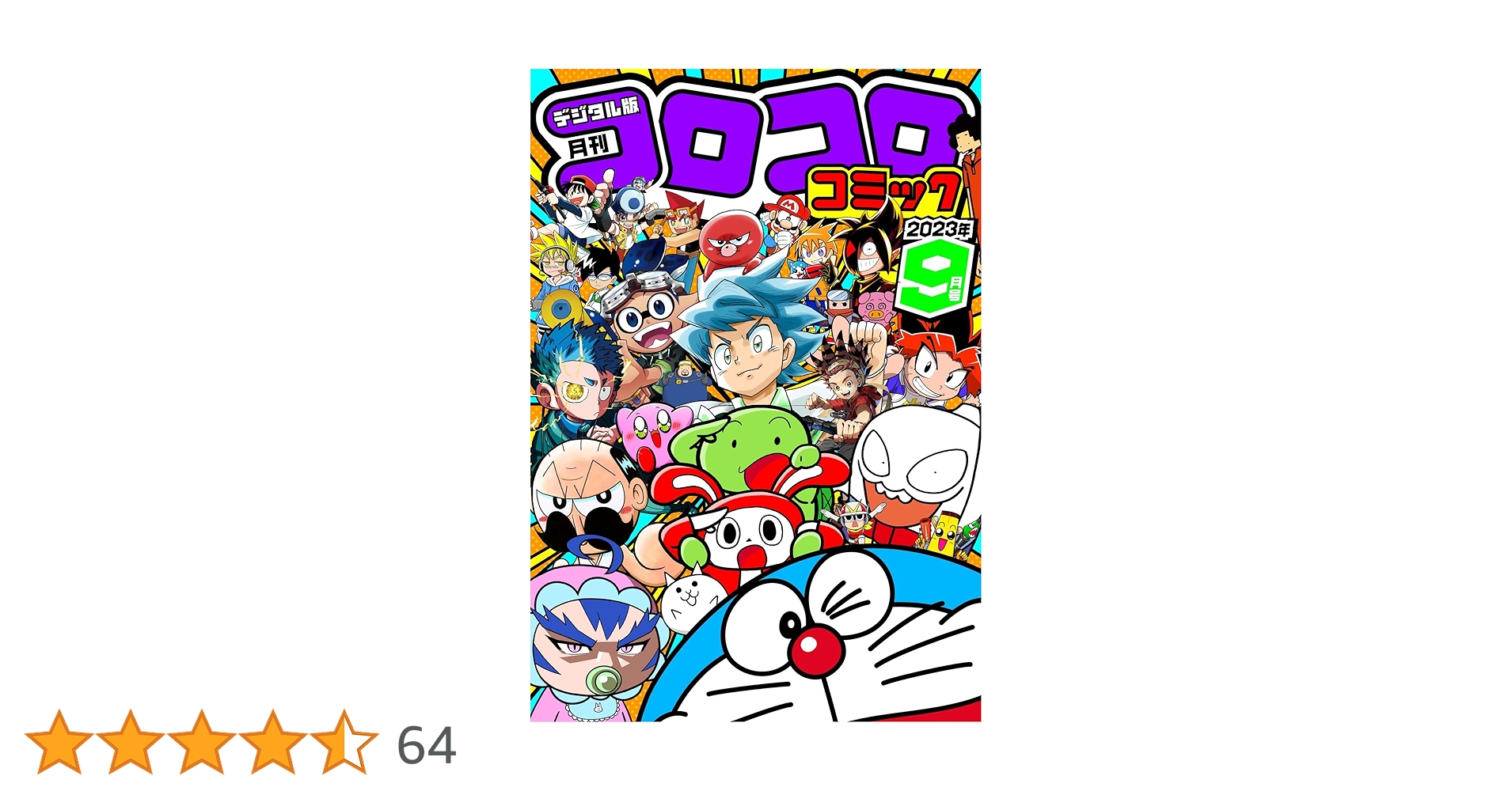 コロコロコミック9月号まとめ売り コロコロコミック 2023年 09 月号 [雑誌] |本 | 通販 | Amazon