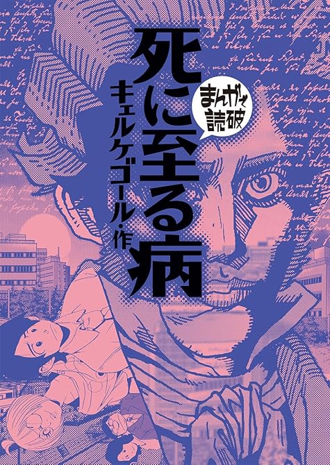 『死に至る病(まんがで読破)』の表紙イラスト 電子書籍 漫画