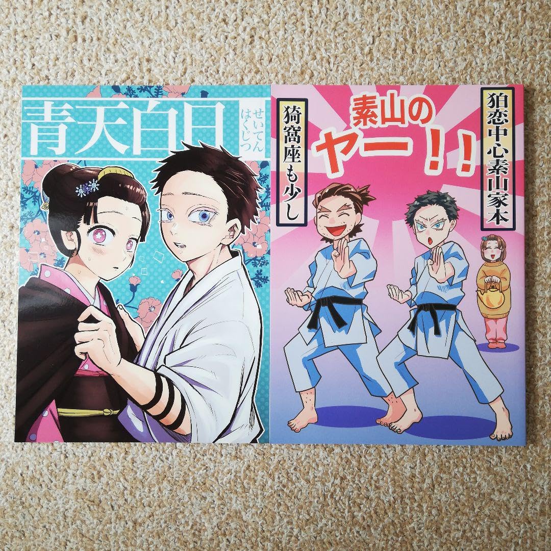 Amazon.co.jp: 鬼滅 狛恋[青天白][素山のヤー]全年齢 : おもちゃ