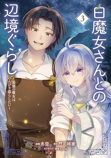 『白魔女さんとの辺境ぐらし ～最強の魔女はのんびり暮らしたい～ 3』の表紙イラスト 電子書籍 漫画